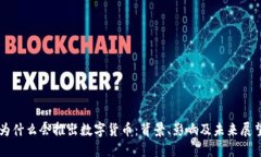 为什么会推出数字货币：