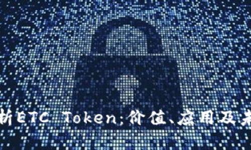 全面解析ETC Token：价值、应用及未来趋势