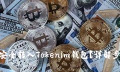如何将CMT币安全转入Toke