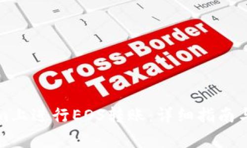 如何在Tokenim上进行EOS转账：详细指南与常见问题解答