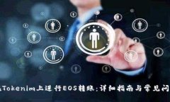 如何在Tokenim上进行EOS转账