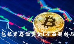 以太坊钱包能否存储美金