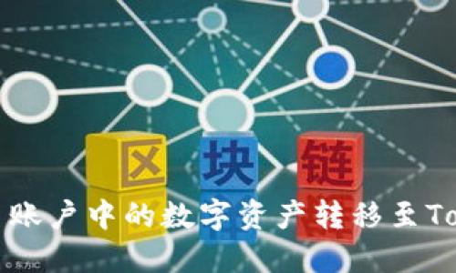 如何将欧易账户中的数字资产转移至Tokenim指南