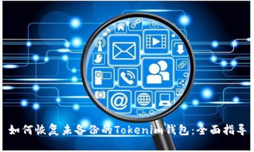 如何恢复未备份的Tokenim钱包：全面指导