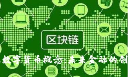 财富分配数字货币概念：未来金融的创新与挑战