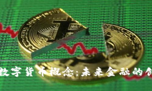 财富分配数字货币概念：未来金融的创新与挑战