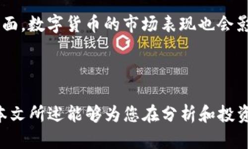   数字货币与A股市值：投资者必知的趋势与分析 / 
 guanjianci 数字货币, A股市值, 投资趋势, 财务分析 /guanjianci 

# 数字货币与A股市值：投资者必知的趋势与分析

随着数字货币的快速崛起，越来越多的投资者开始关注数字货币与传统金融市场的关系，尤其是A股市场的表现。数字货币在技术创新、投资机会以及风险管理等方面带来的变化，使得其对A股市值的潜在影响不容小觑。在本文中，我们将深入探讨数字货币与A股市值之间的关系，分析其对投资者的影响，并解答一些常见问题。

## 数字货币的崛起

数字货币是一种以加密技术为基础的货币形式，主要包括比特币、以太坊等多种虚拟货币。自比特币在2009年诞生以来，数字货币市场便进入了快速发展阶段。目前，全球已经有数千种不同的数字货币，其市场总值已经达到数万亿美元。

### 数字货币的特点

1. **去中心化**：大多数数字货币采用区块链技术，允许用户在没有中央机构的情况下进行交易。
2. **匿名性**：某些数字货币提供了用户交易的匿名性，保护了交易者的隐私。
3. **全球性**：数字货币不受地域限制，可以在全球范围内进行交易。
4. **高波动性**：由于供需关系、市场情绪等因素，数字货币的价格波动性极高，给投资者带来了较大的风险与机会。

### 数字货币对财务市场的影响

数字货币的崛起为传统金融市场带来了前所未有的冲击。许多投资者将其视为新的投资标的，甚至部分机构开始将其纳入资产配置中。这样的趋势无疑对A股市值产生了影响。

## A股市场概述

A股市场是指中国大陆的股票市场，主要由上海证券交易所和深圳证券交易所组成。A股市场的资金规模庞大，吸引了大量国内外投资者。

### A股的特点

1. **政策导向**：A股市场受到政策的强烈影响，政府政策的变化往往能够迅速影响市场情绪和方向。
2. **散户主导**：与欧美市场相对，A股市场中散户投资者占据主导地位，他们的投资行为对市场波动有显著影响。
3. **行业分布**：A股市场涵盖了众多行业的上市公司，科技、消费品和金融等板块均具备较高的投资价值。

### A股市值的变化

随着各类企业的上市，A股市场的市值也在不断变化。特别是在经济发展的背景下，一些新经济企业的上市带来了市值的快速扩张。

## 数字货币与A股市值的关系

数字货币的快速发展与A股市场的动态变化之间存在着复杂的互动关系。一方面，数字货币市场的兴起可能会吸引部分A股投资者的资金流出，造成A股市值的下滑。另一方面，随着A股市场中越来越多的企业开始涉及数字货币领域，数字货币对这些公司的业绩表现和市值也会产生重要影响。

### 投资者心理的变化

当数字货币市场表现出色时，投资者的风险偏好可能会提高，进而导致一部分资金从A股市场流出。这种资金流动现象使得A股市场面临更大的波动性。同时，有些投资者可能会因数字货币的吸引力而忽视A股市场的投资价值，造成市场低估。

### 企业表现与数字货币的结合

随着越来越多的企业开始进入数字经济领域，尤其是金融科技、区块链等相关行业，数字货币的表现将直接影响到这些企业的财务状况和市场估值。例如，某些A股上市公司可以通过投资数字货币或参与相关业务来提升其市值。

### 政策环境的影响

中国政府对数字货币的监管政策也会对A股市场产生影响。政策的松动可能为相关企业提供发展的机会，增加资金流入A股市场；而如果政策趋严，无疑会对相关投资者的信心产生消极的影响。

## 可能相关问题解答

### 问题一：数字货币与A股市场的投资机会有哪些？

在数字货币与A股市场的交叉领域，存在多个投资机会。首先，科技公司中的一些企业正在通过区块链技术探索新的商业模式，这些投资者可以提前布局。其次，数字货币相关基金也为A股投资者提供了新的投资渠道，通过这些基金，投资者可以在一定程度上参与数字货币市场。最后，关注A股中那些与数字货币、新金融科技相关的上市公司，可能会发现潜在的价值投资机会。

### 问题二：如何评估数字货币对A股市值的影响？

评估数字货币对A股市值的影响主要可以从以下几个方面入手：1）资金流动，分析资金在数字货币市场与A股市场之间的流动情况；2）行业表现，关注A股中相关行业的上市公司在数字货币爆发后是否表现优异；3）市场情绪，通过分析市场心理，了解投资者对数字货币及其相关领域的看法；4）政策变化，及时关注政策对数字货币及A股市场的影响，以便做出相应的调整。

### 问题三：如何利用数字货币进行资产配置？

资产配置是投资的基础，数字货币作为一种新兴资产类别，需要谨慎配置。投资者可以根据自己的风险承受能力，合理分配数字货币与A股之间的比例。建议选择少量资金投入数字货币，保持一定的流动性和风险控制，确保在市场波动时可以及时调整。同时，结合市场趋势，建立动态的资产配置策略，以适应市场的快速变化。

### 问题四：数字货币投资的风险有哪些？

数字货币投资风险主要包括市场波动风险、流动性风险、监管风险和技术风险。市场波动风险是由于市场情绪变化而导致数字货币价格剧烈波动；流动性风险则是由于市场交易不活跃而导致无法及时买入或卖出；监管风险则涉及政策变动可能带来的不确定性；技术风险则是由于技术漏洞或黑客攻击可能导致的资金损失。投资者需充分认识这些风险，并采取有效的风险管理措施。

### 问题五：A股市场如何应对数字货币的挑战？

A股市场要应对数字货币带来的挑战，首先要进行政策与市场的适应，积极探索数字货币在国内的合规发展路径；其次，加强投资者教育，提高投资者对数字货币的认知与理解，以减少市场的盲目跟风；最后，鼓励相关企业的创新与发展，通过引入新技术提升自身的核心竞争力，以应对数字货币市场的潜在冲击。

### 问题六：未来数字货币与A股市场的趋势如何？

未来数字货币与A股市场之间的关系可能会更加紧密。一方面，随着数字货币技术的不断提升，更多的A股上市公司将积极参与到数字经济中来，推动自身和行业的发展；另一方面，数字货币的市场表现也会影响到A股市场的投资情绪和资金流动。投资者在此情况下需要保持敏锐的洞察力，及时调整投资策略，以抓住市场中的机遇。

## 结语

综上所述，数字货币与A股市值之间的关系复杂而微妙。作为投资者，理解这两者之间的互动及其影响因素，将有助于我们在日益变化的金融市场中做出明智的投资决策。希望本文所述能够为您在分析和投资中提供有价值的视角与帮助。