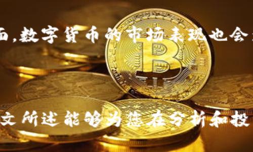   数字货币与A股市值：投资者必知的趋势与分析 / 
 guanjianci 数字货币, A股市值, 投资趋势, 财务分析 /guanjianci 

# 数字货币与A股市值：投资者必知的趋势与分析

随着数字货币的快速崛起，越来越多的投资者开始关注数字货币与传统金融市场的关系，尤其是A股市场的表现。数字货币在技术创新、投资机会以及风险管理等方面带来的变化，使得其对A股市值的潜在影响不容小觑。在本文中，我们将深入探讨数字货币与A股市值之间的关系，分析其对投资者的影响，并解答一些常见问题。

## 数字货币的崛起

数字货币是一种以加密技术为基础的货币形式，主要包括比特币、以太坊等多种虚拟货币。自比特币在2009年诞生以来，数字货币市场便进入了快速发展阶段。目前，全球已经有数千种不同的数字货币，其市场总值已经达到数万亿美元。

### 数字货币的特点

1. **去中心化**：大多数数字货币采用区块链技术，允许用户在没有中央机构的情况下进行交易。
2. **匿名性**：某些数字货币提供了用户交易的匿名性，保护了交易者的隐私。
3. **全球性**：数字货币不受地域限制，可以在全球范围内进行交易。
4. **高波动性**：由于供需关系、市场情绪等因素，数字货币的价格波动性极高，给投资者带来了较大的风险与机会。

### 数字货币对财务市场的影响

数字货币的崛起为传统金融市场带来了前所未有的冲击。许多投资者将其视为新的投资标的，甚至部分机构开始将其纳入资产配置中。这样的趋势无疑对A股市值产生了影响。

## A股市场概述

A股市场是指中国大陆的股票市场，主要由上海证券交易所和深圳证券交易所组成。A股市场的资金规模庞大，吸引了大量国内外投资者。

### A股的特点

1. **政策导向**：A股市场受到政策的强烈影响，政府政策的变化往往能够迅速影响市场情绪和方向。
2. **散户主导**：与欧美市场相对，A股市场中散户投资者占据主导地位，他们的投资行为对市场波动有显著影响。
3. **行业分布**：A股市场涵盖了众多行业的上市公司，科技、消费品和金融等板块均具备较高的投资价值。

### A股市值的变化

随着各类企业的上市，A股市场的市值也在不断变化。特别是在经济发展的背景下，一些新经济企业的上市带来了市值的快速扩张。

## 数字货币与A股市值的关系

数字货币的快速发展与A股市场的动态变化之间存在着复杂的互动关系。一方面，数字货币市场的兴起可能会吸引部分A股投资者的资金流出，造成A股市值的下滑。另一方面，随着A股市场中越来越多的企业开始涉及数字货币领域，数字货币对这些公司的业绩表现和市值也会产生重要影响。

### 投资者心理的变化

当数字货币市场表现出色时，投资者的风险偏好可能会提高，进而导致一部分资金从A股市场流出。这种资金流动现象使得A股市场面临更大的波动性。同时，有些投资者可能会因数字货币的吸引力而忽视A股市场的投资价值，造成市场低估。

### 企业表现与数字货币的结合

随着越来越多的企业开始进入数字经济领域，尤其是金融科技、区块链等相关行业，数字货币的表现将直接影响到这些企业的财务状况和市场估值。例如，某些A股上市公司可以通过投资数字货币或参与相关业务来提升其市值。

### 政策环境的影响

中国政府对数字货币的监管政策也会对A股市场产生影响。政策的松动可能为相关企业提供发展的机会，增加资金流入A股市场；而如果政策趋严，无疑会对相关投资者的信心产生消极的影响。

## 可能相关问题解答

### 问题一：数字货币与A股市场的投资机会有哪些？

在数字货币与A股市场的交叉领域，存在多个投资机会。首先，科技公司中的一些企业正在通过区块链技术探索新的商业模式，这些投资者可以提前布局。其次，数字货币相关基金也为A股投资者提供了新的投资渠道，通过这些基金，投资者可以在一定程度上参与数字货币市场。最后，关注A股中那些与数字货币、新金融科技相关的上市公司，可能会发现潜在的价值投资机会。

### 问题二：如何评估数字货币对A股市值的影响？

评估数字货币对A股市值的影响主要可以从以下几个方面入手：1）资金流动，分析资金在数字货币市场与A股市场之间的流动情况；2）行业表现，关注A股中相关行业的上市公司在数字货币爆发后是否表现优异；3）市场情绪，通过分析市场心理，了解投资者对数字货币及其相关领域的看法；4）政策变化，及时关注政策对数字货币及A股市场的影响，以便做出相应的调整。

### 问题三：如何利用数字货币进行资产配置？

资产配置是投资的基础，数字货币作为一种新兴资产类别，需要谨慎配置。投资者可以根据自己的风险承受能力，合理分配数字货币与A股之间的比例。建议选择少量资金投入数字货币，保持一定的流动性和风险控制，确保在市场波动时可以及时调整。同时，结合市场趋势，建立动态的资产配置策略，以适应市场的快速变化。

### 问题四：数字货币投资的风险有哪些？

数字货币投资风险主要包括市场波动风险、流动性风险、监管风险和技术风险。市场波动风险是由于市场情绪变化而导致数字货币价格剧烈波动；流动性风险则是由于市场交易不活跃而导致无法及时买入或卖出；监管风险则涉及政策变动可能带来的不确定性；技术风险则是由于技术漏洞或黑客攻击可能导致的资金损失。投资者需充分认识这些风险，并采取有效的风险管理措施。

### 问题五：A股市场如何应对数字货币的挑战？

A股市场要应对数字货币带来的挑战，首先要进行政策与市场的适应，积极探索数字货币在国内的合规发展路径；其次，加强投资者教育，提高投资者对数字货币的认知与理解，以减少市场的盲目跟风；最后，鼓励相关企业的创新与发展，通过引入新技术提升自身的核心竞争力，以应对数字货币市场的潜在冲击。

### 问题六：未来数字货币与A股市场的趋势如何？

未来数字货币与A股市场之间的关系可能会更加紧密。一方面，随着数字货币技术的不断提升，更多的A股上市公司将积极参与到数字经济中来，推动自身和行业的发展；另一方面，数字货币的市场表现也会影响到A股市场的投资情绪和资金流动。投资者在此情况下需要保持敏锐的洞察力，及时调整投资策略，以抓住市场中的机遇。

## 结语

综上所述，数字货币与A股市值之间的关系复杂而微妙。作为投资者，理解这两者之间的互动及其影响因素，将有助于我们在日益变化的金融市场中做出明智的投资决策。希望本文所述能够为您在分析和投资中提供有价值的视角与帮助。
