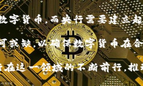 由于篇幅较长，以下内容将针对央行数字货币的看法进行详细的分析介绍。与关键词将首先提供，然后展开全面的讨论。

  央行数字货币的看法：未来金融的变革与机遇/  
 guanjianci 央行数字货币, 数字货币影响, 金融科技, 未来金融/ guanjianci 

一、央行数字货币的概述

中央银行数字货币（CBDC）是指由国家的中央银行发行的法定数字货币。与传统的现金和银行存款相比，央行数字货币具备数字化、便携及高效等特性。一方面，数字货币可以促进交易的便利性和透明度；另一方面，它还可以增强金融系统的稳定性，尤其是在面对危机时。

近年来，因为科技的发展和金融环境的变化，数十个国家的央行纷纷开始研究和试点自身的数字货币。例如，中国的数字人民币（DCEP）、瑞典的e-krona、巴哈马的Sand Dollar等，这些都表明了全球央行对数字货币的重视和探索。

二、央行数字货币的潜在影响

央行数字货币的推出，将可能引发多方面的深远影响。不仅仅是货币的形式变革，还包括金融体系的结构和运作方式，以下几方面是值得关注的重点：

h41. 贸易与支付的便利性/h4

数字货币能简化支付流程，减少中介环节，提升在线与离线交易的效率。例如，用户可以直接使用数字人民币在商家处支付，避免了传统银行卡、第三方支付平台增加的支付手续费，使交易迅速完成。

h42. 金融包容性/h4

央行数字货币有助于提高金融服务的普及率。尤其在偏远地区，数字货币可减轻因缺乏银行网点而带来的金融服务不便，使更多的人能够享受金融服务。通过手机等智能设备，人们可以随时随地访问自己的数字钱包，进行交易或储蓄。

h43. 货币政策的执行效率/h4

数字货币使得央行在实施货币政策时能够更加精准。通过实时监测数字货币的流通情况，央行可以更加灵活地进行货币调控，降低通货膨胀和波动的问题。

h44. 降低现金使用率/h4

随着数字货币的普及，现金的使用可能大幅下降，这将对传统银行业务产生影响。尤其是在疫情期间，数字支付的需要显著增加，推动了智能化支付的趋势。

h45. 数据安全与隐私/h4

央行数字货币的推行也带来了数据安全和隐私保护方面的挑战。如何在保证交易安全的前提下，保护用户的个人信息和隐私，成为央行面临的重要课题。

三、央行数字货币的优势与挑战

央行数字货币各方面的优势明显，但也堆积了一些挑战，以下是对 these aspects 的详细探讨：

h41. 优势/h4

- **稳定性**：央行数字货币是法定货币，与稳定的法定货币直接挂钩，具有较强的稳定性，而比特币等加密货币常常被认为不够稳定，容易受到市场波动影响。

- **提高安全性**：大多数央行数字货币采用最新的区块链技术，具有高度的安全性和可追溯性，这有助于防止金融犯罪及洗钱行为。

- **促进创新**：央行数字货币推动了金融科技的发展，激发了新兴支付方式和商业模式的创新，推动了金融行业的转型与升级。

h42. 挑战/h4

- **技术难题**：央行需要面对技术架构、网络安全、数据存储管理、用户体验等一系列技术性难题，确保数字货币的安全性与可操作性。

- **用户教育**：很多用户对于数字货币仍然缺乏了解，央行需要花费时间和资源进行用户教育，帮助大众理解和接受这项新兴的金融技术。

- **国际协调**：数字货币的流通可能跨越国界，央行需要与其他国家的金融监管机构进行合作与协调，以防止跨境金融风险和洗钱问题。

四、央行数字货币未来展望

展望未来，央行数字货币无疑将成为全球金融的重要组成部分，其影响力和适用性将不断扩展。以下几个趋势值得关注：

h41. 更加普遍的接受度/h4

随着技术的发展和央行数字货币试点的成功，我们预计未来会有更多国家加入这场数字货币的浪潮，使其逐渐成为常态。

h42. 市场参与者的变化/h4

央行数字货币的推出，将对第三方支付平台和传统银行的市场地位产生影响。它可能促使这些金融机构转型，重新审视自身的商业模式。

h43. 创新金融产品的出现/h4

央行数字货币的普及将推动新型金融产品的开发，结合人工智能、大数据等现代技术，金融产品将变得更加多样化和个性化。

h44. 跨国合作的加强/h4

在全球化日益加深的背景下，央行与央行之间的合作将变得愈加紧密，以解决数字货币带来的跨境支付与监管等问题。

五、可能相关问题解答

h41. 央行数字货币与比特币有何区别？/h4

央行数字货币与比特币之间有显著的区别。首先，央行数字货币是由国家的央行发行的法定货币，其价值稳定，受政府背书。而比特币作为一种去中心化的数字货币，其价格受供需关系影响，波动较大，风险更高。

其次，央行数字货币可以被广泛接受并作为支付手段，而比特币目前在很多国家并没有法定货币的地位。最后，央行数字货币具有透明性和可追溯性，而比特币在匿名性上更具挑战。

h42. 央行数字货币如何影响个人隐私？/h4

关于央行数字货币与个人隐私的关系，存在着两面的看法。一方面，央行数字货币的透明性使得所有交易记录可追溯，这在打击金融犯罪时有积极作用，但同时也引发了对用户交易隐私的担忧。用户的交易习惯和流动性可能被收集并监测，从而影响个人隐私。

另一方面，各国央行在设计数字货币时，也在努力平衡隐私与透明性。未来，可能会有更完善的隐私保护机制出现，以保障用户的基本权益。

h43. 央行数字货币如何改变国际贸易？/h4

央行数字货币有潜力显著提高国际贸易的结算效率，减少跨境交易的时间和成本。传统的跨境支付流程复杂，通常需要经过多次中介，而数字货币可以实现更为直接的点对点交易。此外，通过加快结算速度，降低了汇率风险，从而促进国际贸易的增长。

然而，各国央行数字货币的互通问题也是需要解决的难点。未来，各国可能会考虑建立一个统一的国际数字货币协议，以便更好地促进国际间的贸易合作。

h44. 数字货币对现金的影响有多大？/h4

随着央行数字货币的推广，其对现金使用的影响将是不可避免的。长期来看，数字货币可能导致现金的使用频率降低，尤其是在年轻一代中，数字支付逐渐成为一种常态。

然而，完全取代现金是不太可能的，特别是对于某些群体，如偏远地区的居民、老年人等，仍然依赖现金。因此，在推出央行数字货币时，如何平衡数字支付与现金使用仍需考虑。

h45. 央行数字货币能否促进经济增长？/h4

央行数字货币被认为有助于推动经济增长的多个方面。例如，它可以增强交易的便利性，提高支付效率，促进消费。此外，数字货币还可以刺激技术创新，催生新型金融服务与产品，从而推动新兴企业的成长。

然而，实际效果还需视各国经济环境与政策的实施情况而定，不能单靠数字货币一项政策便期望实现全面的经济发展。

h46. 央行数字货币的落地需要哪些条件？/h4

央行数字货币的成功落地主要依赖于几个关键条件：首先，技术的成熟、安全性和易用性至关重要。用户需要方便地使用数字货币，而央行需要建立起安全的系统支付平台。

其次，公众对数字货币的认知和接受度也是关键。央行需要有有效的宣传与教育策略。最后，合适的法律和政策框架也不可或缺，以确保数字货币在合规的环境下运行。

总结来说，央行数字货币将极大变革当前的金融体系，如何妥善应对其带来的机遇与挑战将是未来的关键。期待各国央行在这一领域的不断前行，推动全球金融的进一步发展。