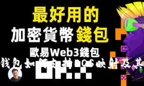 Tokenim钱包如何支持EOS映射及其应用详解