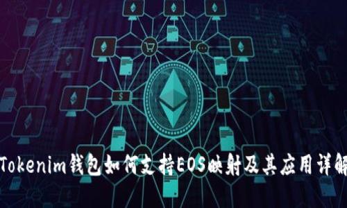 Tokenim钱包如何支持EOS映射及其应用详解
