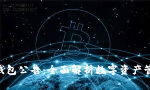 Tokenim钱包公告：全面解析数字资产管理与安全