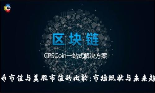 数字货币市值与美股市值的比较：市场现状与未来趋势分析
