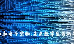 数字货币和电子宠物：未