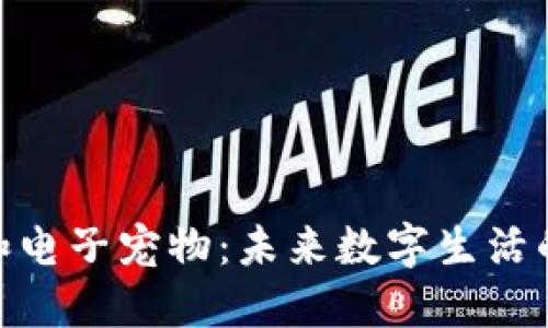 数字货币和电子宠物：未来数字生活的双重体验