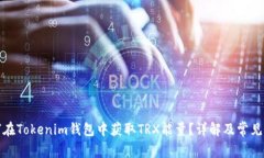 如何在Tokenim钱包中获取