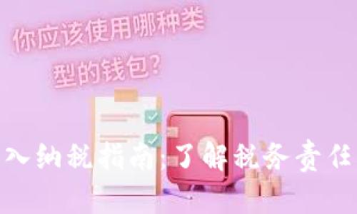 数字货币收入纳税指南：了解税务责任与合规措施
