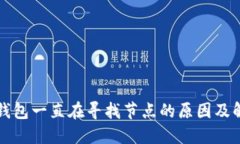 以太坊钱包一直在寻找节