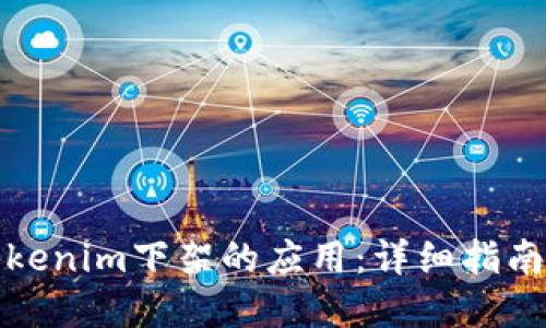 如何下载Tokenim下架的应用：详细指南与解决方案
