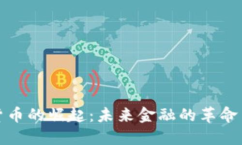 数字货币的崛起：未来金融的革命与挑战