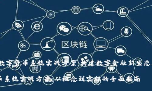 xiaoshi数字货币系统实战方案：构建数字金融新生态/xiaoshi

数字货币系统实战方案：从概念到实施的全面指南