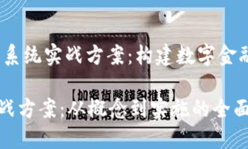 xiaoshi数字货币系统实战方案：构建数字金融新生态/xiaoshi

数字货币系统实战方案：从概念到实施的全面指南