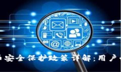 数字货币安全保护政策详
