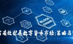 如何有效扩展数字货币市