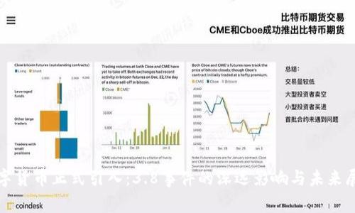 数字货币正式引入：3.8事件的深远影响与未来展望