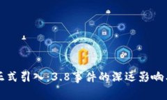数字货币正式引入：3.8事