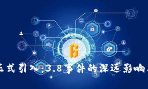 数字货币正式引入：3.8事件的深远影响与未来展望