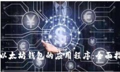 如何批量创建以太坊钱包