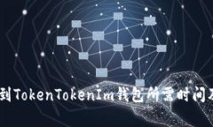 OKEx提币到TokenTokenIm钱包所