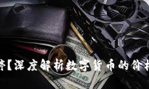 数字货币能否涨停？深度解析数字货币的价格波动与投资策略