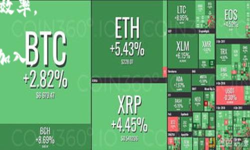 关于Tokenim支持DDW的问题，首先需要明确DDW的具体含义，以及Tokenim这一平台的核心功能和特点。

### DDW的含义

DDW通常指的是“Decentralized Data Warehouse”，即去中心化数据仓库。去中心化数据仓库是一种新兴的技术趋势，它能够使得数据以去中心化的方式存储和管理。与传统的数据仓库相比，去中心化数据仓库利用区块链等技术，保证数据的安全性、透明性和不可篡改性。这对于需要处理大量数据，尤其是在金融、医疗、IoT等领域的项目非常重要。

### Tokenim简介

Tokenim是一个基于区块链技术的平台，主要提供数字资产的管理与交易服务。它的功能不仅仅局限于交易，还包括资产的发行、管理、存储等多种应用。Tokenim的特点主要体现在以下几方面：

1. **安全性**：利用区块链的安全机制，保护用户的资产不被侵犯。
2. **透明性**：所有交易均可公开查看，增强信任感。
3. **易用性**：界面友好，用户可以轻松上手。
4. **多样性**：支持多种数字资产的交易和管理。

### Tokenim是否支持DDW

在回答“Tokenim是否支持DDW”这个问题之前，我们需要看Tokenim的主要应用场景和功能。由于Tokenim的核心是数字资产的交易与管理，去中心化数据仓库（DDW）可以与其产生联系，尤其是在数据管理与安全性方面。

如果Tokenim能够整合DDW技术，它将有以下几个潜在的优势：

- **数据安全**：通过去中心化的数据存储机制，可以提高用户数据的安全性，防止数据丢失或篡改。
- **数据透明**：所有交易和数据访问都可以被追踪，提高整个系统的透明度。
- **多方协作**：去中心化的数据仓库能够支持多个参与方之间的数据共享与协作，提高数据的利用价值。

不过，具体来说，Tokenim是否已经支持DDW技术，或其未来是否有计划集成DDW，需参考Tokenim的官方公告或技术文档，因为这涉及到平台的功能迭代和技术栈的更新。

### 相关问题探讨

下面是围绕Tokenim和DDW相关的6个问题的详细介绍。

#### 1. Tokenim是如何保障用户数据安全的？

Tokenim作为数字资产管理平台，用户安全是重中之重。通过使用区块链技术，Tokenim保证了用户资产及其交易的安全性。每一笔交易被记录在区块链上，形成一个不可篡改的链条，任何试图修改或删除交易记录的行为都会被全网拒绝，从而维护了数据的安全性。

此外，Tokenim采用高标准的数据加密技术，所有用户数据和交易信息都经过加密处理，只有持有相应密钥的用户才能访问相关信息。这样，即使是平台内部，也难以访问或篡改用户的私人数据。

再者，Tokenim平台定期进行安全性评估，及时发现系统漏洞并修补，确保系统始终处于安全状态。这些举措使得Tokenim成为一个相对安全的数字资产管理平台。

#### 2. 去中心化数据仓库（DDW）的优势是什么？

去中心化数据仓库（DDW）相较于传统的数据存储方式有哪些优势，值得进行详细探讨。首先，DDW提供了更高的安全性，因其采用区块链等分布式技术，每一份数据都被存储在多个节点上，避免了单点故障的问题。

其次，去中心化的特点保证了数据的透明性。每一份数据的存取都可以被追踪，相关方能够实时查看数据的历史和变更，增强了各方的信任度。同时，去中心化仓库消除了数据垄断的问题，各方都能平等地访问和利用数据。

在成本上，DDW同样展现出优势。传统的数据仓库往往需要投入大量硬件和软件成本，而去中心化的数据仓库则可以利用公共网络和分布式计算，显著降低建设和维护成本。

最后，DDW通过智能合约的技术，可以实现自动化的数据管理。这意味着，数据的更新、共享和验证可以在不需要中介的情况下完成，提高了效率。

#### 3. Tokenim与其他数字资产平台的对比

Tokenim在数字资产领域中并不是孤立存在，市场上还有许多其他数字资产平台，如Coinbase、Binance等。我们可以从多角度进行对比，首先来看用户体验。Tokenim拥有直观的用户界面，用户在进行交易时能够快速上手，而某些老牌平台可能在设计上显得过于复杂。

其次，安全性方面，Tokenim强调其采用的区块链技术，能有效防止黑客攻击和数据泄露。虽然其他平台也在不断提升安全措施，但由于Tokenim从一开始就将安全放在首位，其基础架构显得尤为稳固。

另一个重要的比较维度是交易费用。Tokenim在交易费用上具有一定的竞争优势，尽管每个平台的收费政策都有所不同，但Tokenim的透明收费政策使用户在费用上能够更加清晰地进行预算。

最后，服务支持方面，Tokenim提供24小时客户支持，确保用户在遇到问题时能及时得到反馈，这是许多平台难以匹敌的。此外，Tokenim还提供丰富的学习资源，帮助新用户更好地理解如何进行数字资产交易。

#### 4. 如何在Tokenim上进行资产交易？

在Tokenim上进行资产交易的步骤相对简单。首先，用户需要在Tokenim平台注册一个账户，按照提示完成身份验证与资料填写。完成这些之后，用户便可以开始进行资产的买卖。

接下来，用户可以通过钱包功能将资金转入Tokenim账户，这通常可以通过链接银行账户或使用其他数字货币进行充值。确保在转账过程中仔细核对地址，以免出现错误。

资金到账后，用户可以在市场上浏览各类数字资产，选择目标资产并点击“购买”按钮，进入交易界面。用户需填写购买数量、价格等信息，通过确认后即可完成交易。

交易完成后，用户可以在个人账户中查看资产状况，包括当前资产的价值、交易记录等。这些数据都在区块链上进行自动更新，增强了交易的实时性和透明度。

#### 5. Tokenim目前支持哪些数字资产？

Tokenim支持多种数字资产的交易，目前包括但不限于比特币（BTC）、以太坊（ETH）、瑞波币（XRP）等主流加密货币。此外，它还可能支持一些小众货币和新兴项目，以满足不同用户的需求。

在数字资产的选择方面，Tokenim致力于提供多元化的资产种类，鼓励用户根据市场趋势进行合理投资。用户可以根据市场行情，选择潜力较大的新兴资产进行投资。

为了保证投资的安全性，Tokenim会定期对支持的数字资产进行审核，确保这些资产满足安全和合规的标准。在此基础上，Tokenim也鼓励用户在投资前做好充分的调研与分析，从而实现更好的投资收益。

#### 6. Future of Decentralized Data Warehouses in Tokenim

展望未来，去中心化数据仓库（DDW）在Tokenim上的应用前景广阔。随着越来越多的企业与机构开始重视数据安全及透明性，去中心化的技术将在数字资产管理平台中扮演重要角色。

Tokenim可以通过整合DDW技术来提升数据的管理与分析能力，支持用户在去中心化环境中更高效地访问与利用数据。这将大大提升用户的体验及资产管理效率。

未来的Tokenim可能会推出相应的API，便于开发者在他们的应用中使用去中心化数据仓库的功能，这将扩大Tokenim的生态系统，吸引更多的开发者与项目加入。

总之，去中心化数据仓库（DDW）将在Tokenim的未来发展路线上插上助飞的翅膀，提升平台的竞争力，迎接更大的市场机遇。