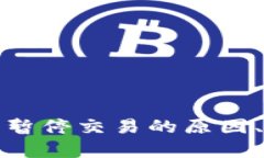 数字货币交易所暂停交易