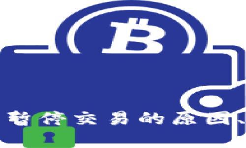 数字货币交易所暂停交易的原因、时长及影响分析