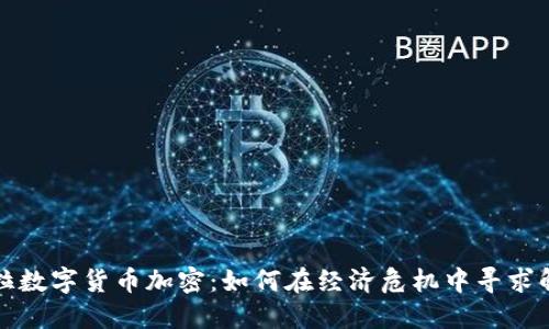 委内瑞拉数字货币加密：如何在经济危机中寻求解决方案