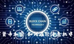 委内瑞拉数字货币加密：