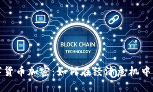 委内瑞拉数字货币加密：如何在经济危机中寻求解决方案