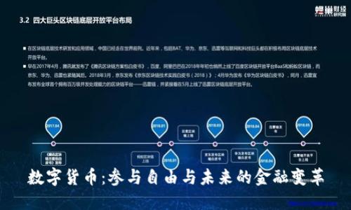 数字货币：参与自由与未来的金融变革