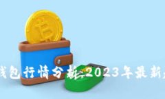 USDT数字货币钱包行情分析