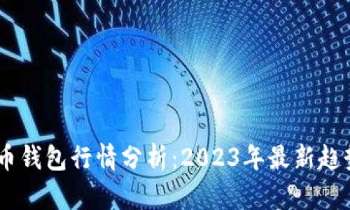USDT数字货币钱包行情分析：2023年最新趋势与投资建议