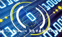 如何在 TokenTokenIM 钱包中存