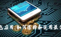 以太坊区块链钱包应用：