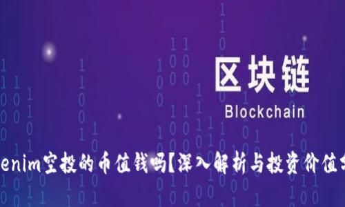 Tokenim空投的币值钱吗？深入解析与投资价值分析