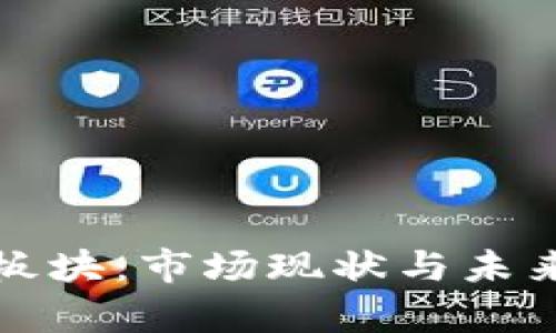 数字货币设备板块：市场现状与未来发展趋势分析
