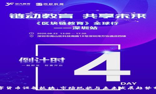 数字货币设备板块：市场现状与未来发展趋势分析