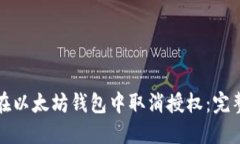 如何在以太坊钱包中取消