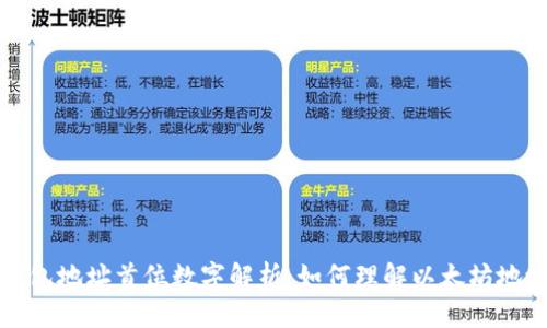 以太坊钱包地址首位数字解析：如何理解以太坊地址的构造